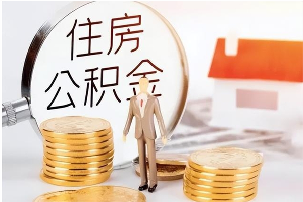 邳州辞职了可以把住房公积金取出来吗（辞职了能取出住房公积金吗）