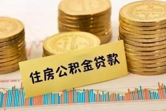 邳州离职后可以取公积金么（离职以后能取公积金吗）